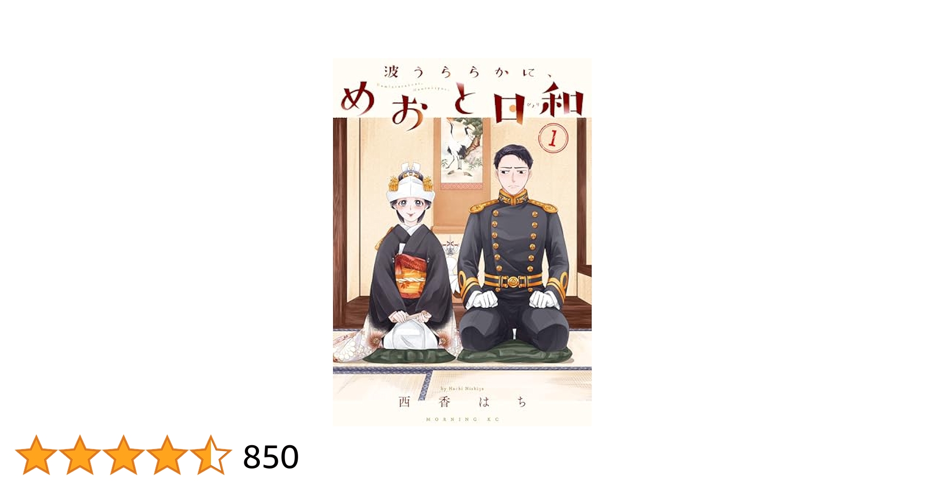 波うららかに、めおと日和（1） (コミックDAYSコミックス